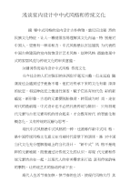 浅谈室内设计中中式风格和传统文化
