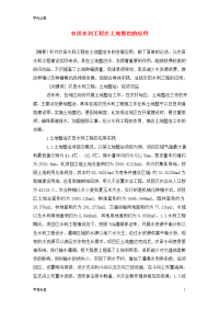 农田水利工程在土地整治的应用