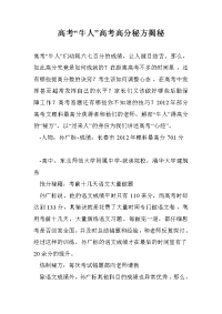 高考“牛人”高考高分秘方揭秘