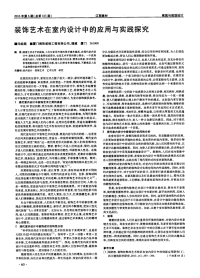 装饰艺术在室内设计中的应用与实践探究