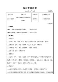 木材表面施涂溶剂型混色涂料施工交底记录