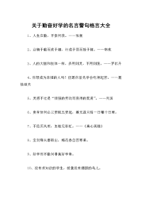 关于勤奋好学的名言警句格言大全