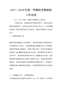 2017—2018年第一学期化学教研组工作总结