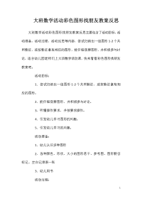 大班数学活动彩色图形找朋友教案反思