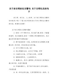 关于讲文明的名言警句 关于文明礼仪的句子