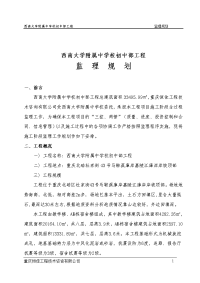 西南大学附属中学校初中部工程监理规划