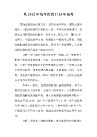 从2012年高考看到2013年高考