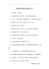 精选的中国名言警句大全