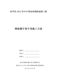 北京某中小型水库除险加固工程模板及脚手架专项工程施工