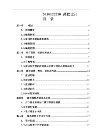 红岩煤矿矿井废水处理二期工程水污染控制课程设计