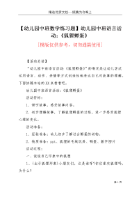 【幼儿园中班数学练习题】幼儿园中班语言活动：《狐狸孵蛋》(共4页)