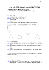 2013年初中数学中考内江试题解析(1)