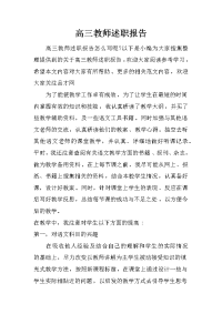 高三教师述职报告.doc