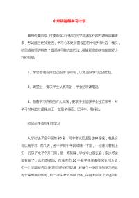 小升初暑假学习计划