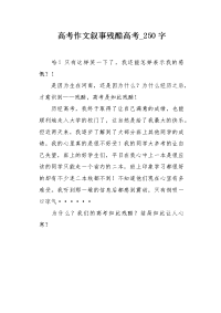 高考作文叙事残酷高考250字