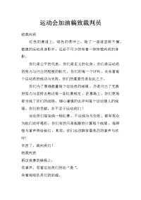 运动会加油稿致裁判员