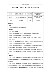 预应力管桩[静压法]施工技术交底记录大全记录文本