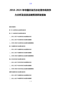 2018-2024年中国印染污水处理市场竞争力分析及投资战略预测研发报告