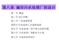 第八章 城市污水处理厂的设计概要ppt课件