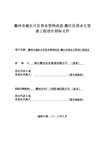 衢州市城东片区供水管网改造-衢江区供水主管道工程设计