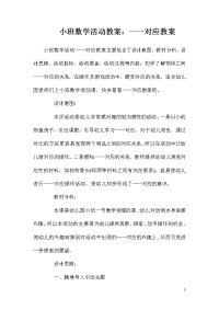 小班数学活动教案：一一对应教案