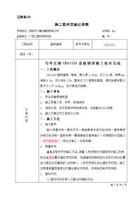 暗涵通道施工技术交底记录表(ck0+225).