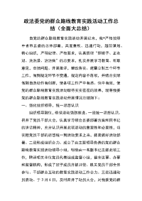 政法委党的群众路线教育实践活动工作总结（全面大总结）