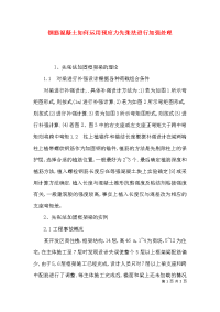 钢筋混凝土如何运用预应力先张法进行加强处理x