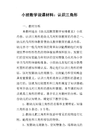 小班数学说课材料：认识三角形