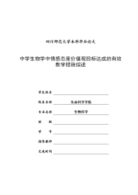 中学生物学中情感态度价值观目标达成的有效教学措施综述大学论文.doc