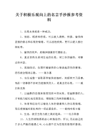 关于积极乐观向上的名言手抄报参考资料