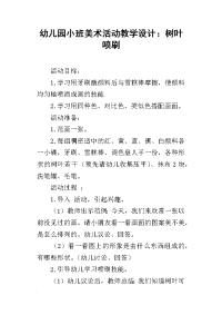 幼儿园小班美术活动教学设计：树叶喷刷