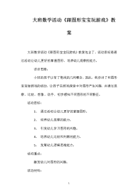 大班数学活动《跟图形宝宝玩游戏》教案