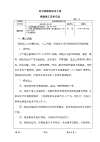 《工程施工土建监理建筑监理资料》某铁路街拓改工程钢筋施工技术交底