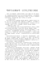 考研专业课备考：农学化学复习规划