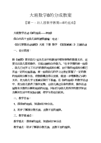 大班数学8的分成教案.docx