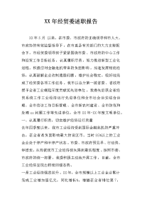 xx年经贸委述职报告