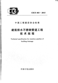 《2021给水排水规范大全》CECS403-2015 建筑排水不锈钢管道工程技术规程