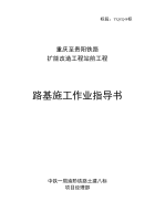 重庆至贵阳铁路扩能改造工程站前工程路基施工作业指导书