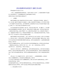 2016监理年终总结范文 监理工作总结