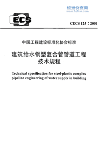 CECS1252001_建筑给水钢塑复合管管道工程技术规程