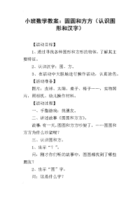 小班数学教案：圆圆和方方（认识图形和汉字）