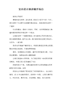 室内设计演讲稿开场白