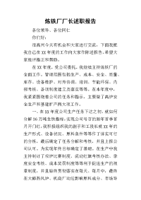 炼铁厂厂长的述职报告