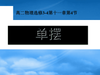 高中物理选修34单摆课件 人教