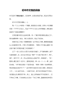 初中作文我的偶像