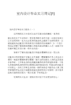 室内设计毕业实习周记[1]