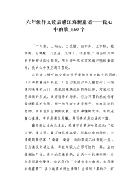 六年级作文读后感江海新童谣——我心中的歌550字.docx