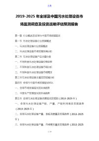 2019-2025年全球及中国污水处理设备市场监测调查及投资战略评估预测报告