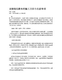 谈建筑给排水的施工方法与注意事项